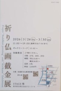 祈り仏画截金展お知らせ